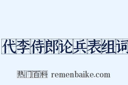 代李侍郎论兵表组词是什么意思的图片